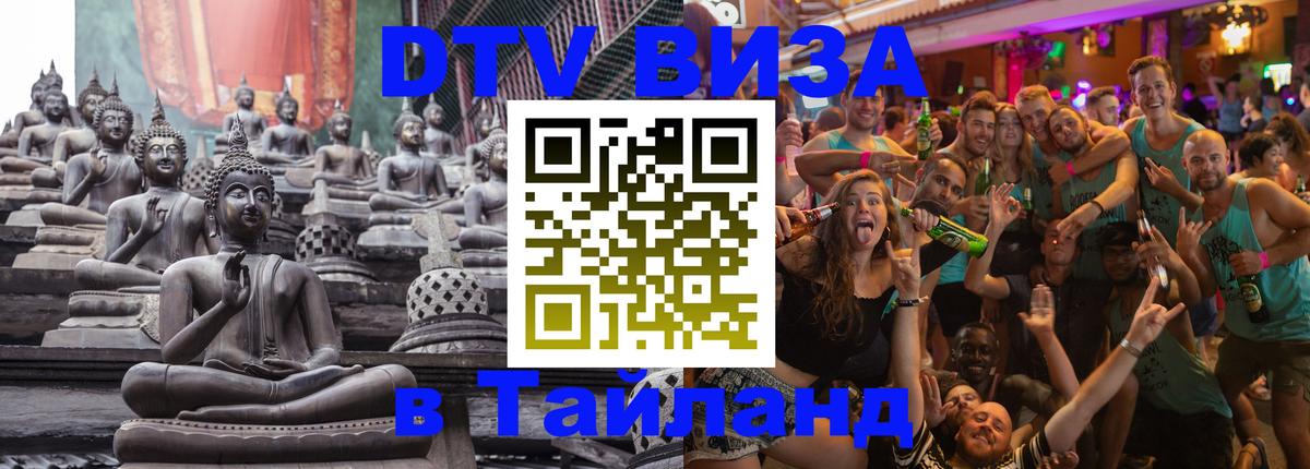 ДТВ виза в Таиланд 