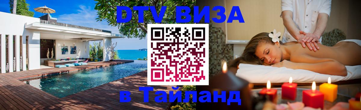 Цены на DTV визу в Таиланд — пакеты услуг, достаточно даже паспорта - 05.10.2025 