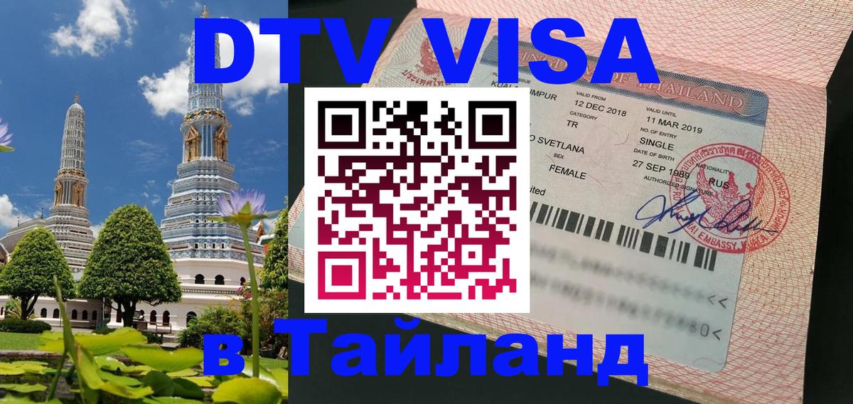 VISA в Тайланд для удалёнщиков Первоуральск 